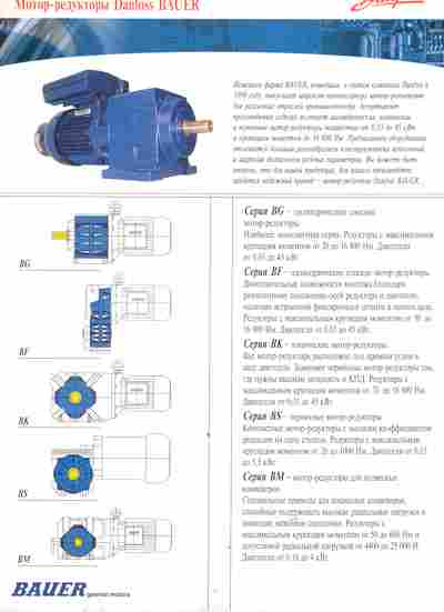 Буклет Danfoss Мотор-редукторы Bauer, 55-1608, Баград.рф